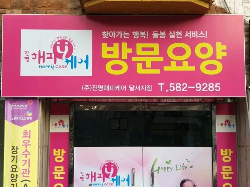 (주)진명해피케어 상인지점 - 방문요양 in 달서구, 대구광역시 photo 3