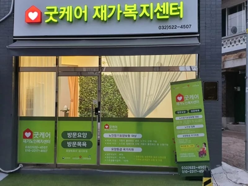 굿케어재가복지센터 - 방문요양 in 전주시, 전북특별자치도 photo 1