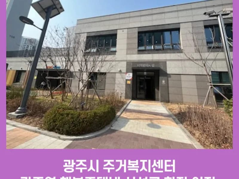경기광주재가복지센터 - 방문요양 in 광주시, 경기도 photo 2