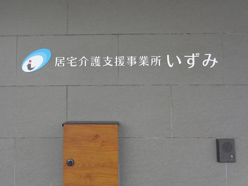 いずみの居宅介護支援事業所 - 有料老人ホーム in 上田市, 長野県 photo 3