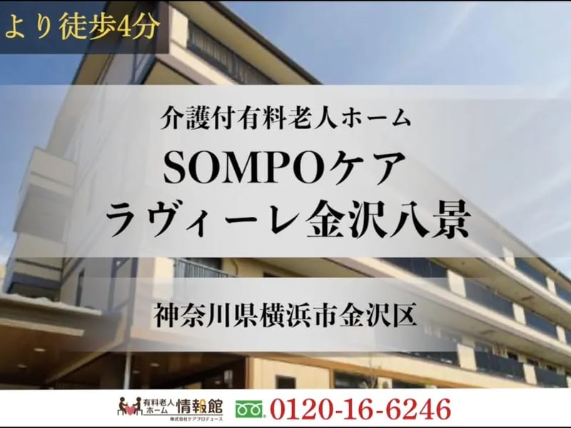 SOMPOケア　ラヴィーレ金沢八景 - 有料老人ホーム in 横浜市金沢区, 神奈川県 photo 2