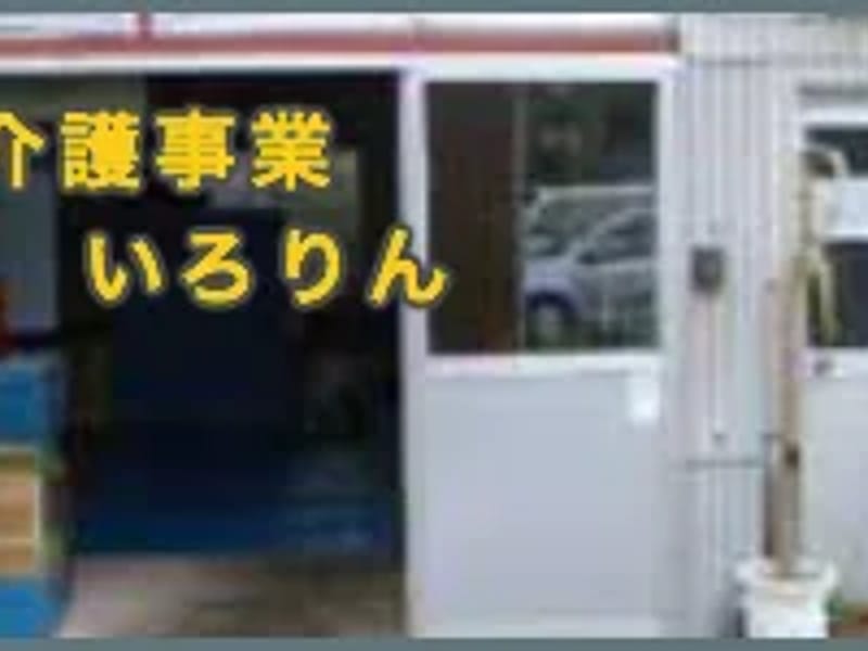 グループホーム　いろりの家 - 有料老人ホーム in 岩国市, 山口県 photo 2