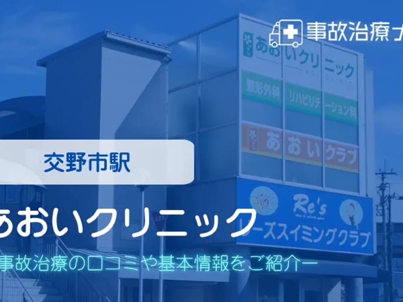 あおいクリニック - 入院リハビリ in 交野市, 大阪府 photo 4