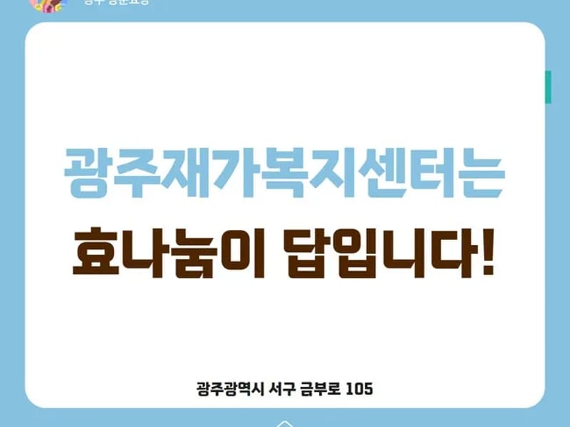 광주성심재가복지센터 - 방문요양 in 광주시, 경기도 photo 2