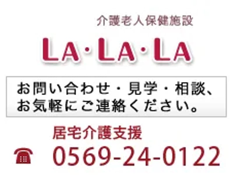 LA・LA・LA　居宅介護支援事業所 - 有料老人ホーム in 半田市, 愛知県 photo 1