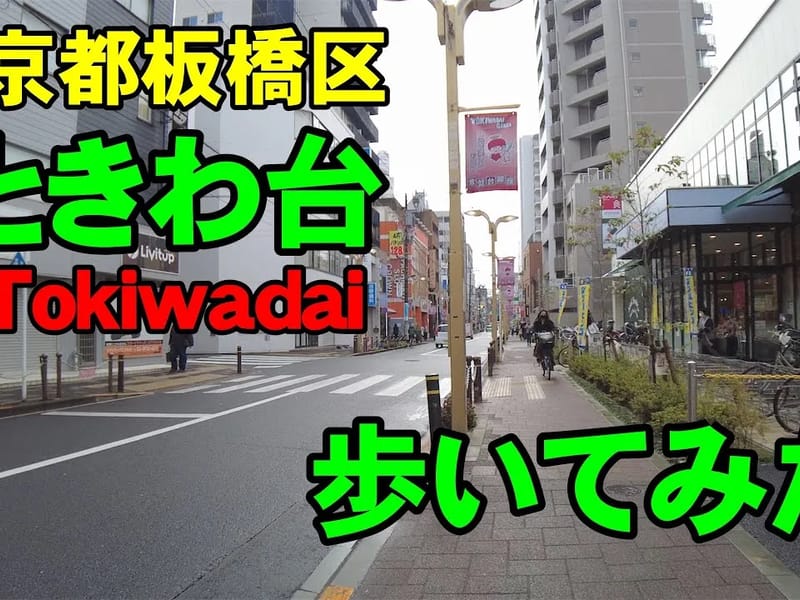 グランフォレストときわ台 - 有料老人ホーム in 板橋区, 東京都 photo 3