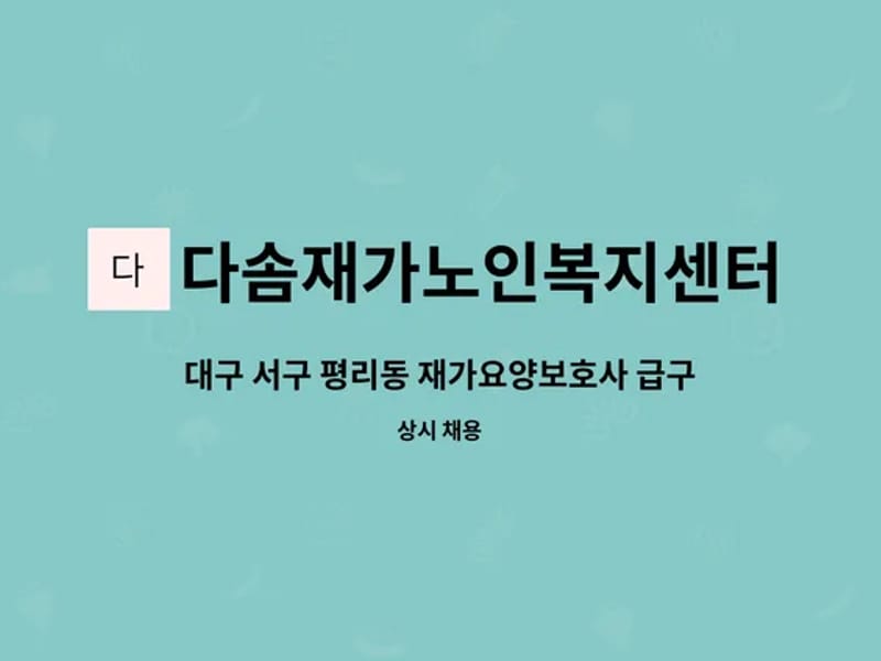다솜재가노인복지센터 - 요양원 in 서구, 대구광역시 photo 1