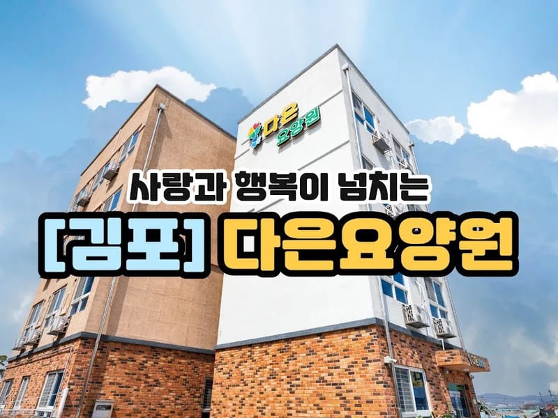 다은요양원 - 요양병원 in 김포시, 경기도 photo 2