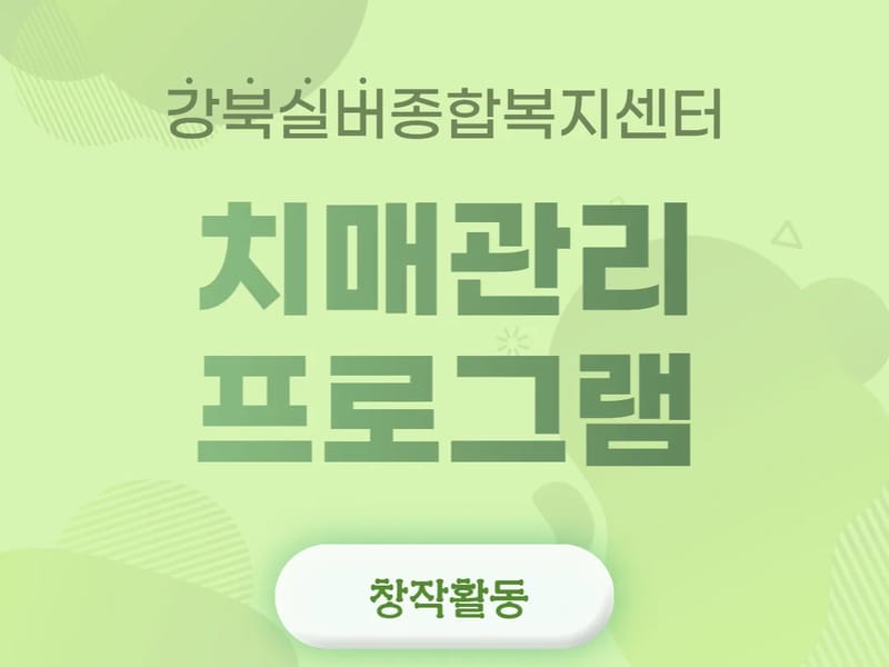 강북실버종합복지센터 in 강북구, 서울특별시 photo 2