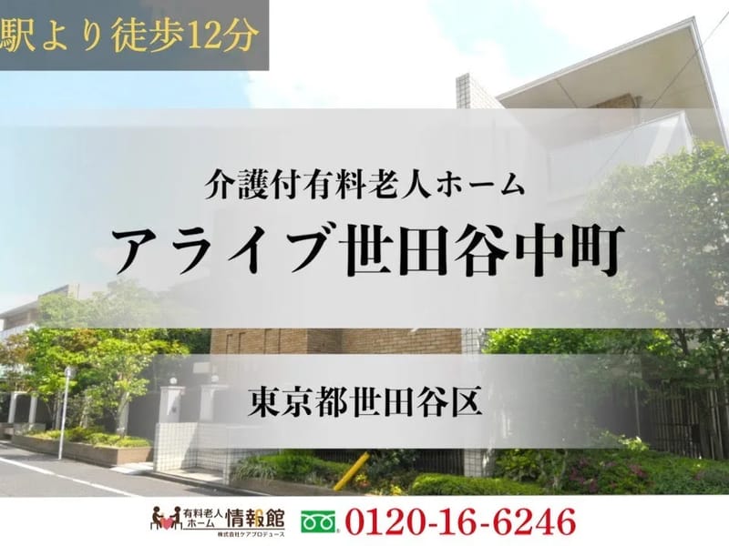 アライブ世田谷中町 - 有料老人ホーム in 世田谷区, 東京都 photo 1
