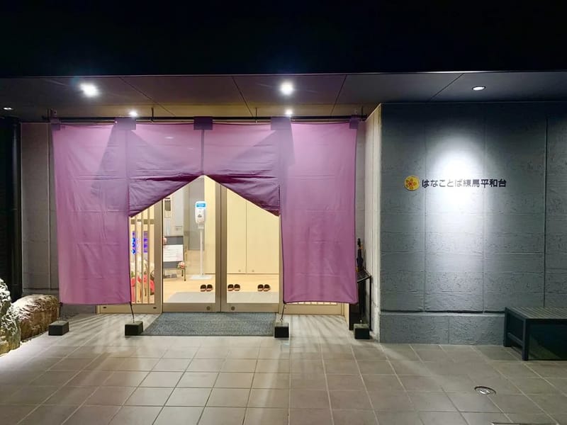 はなことば練馬平和台 - 有料老人ホーム in 練馬区, 東京都 photo 2