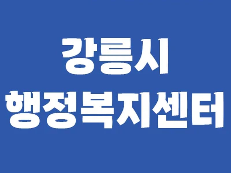 다온재가복지센터 - 방문요양 in 강릉시, 강원특별자치도 photo 3
