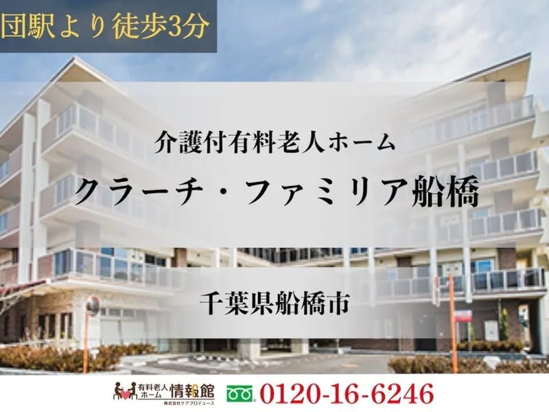 クラーチ・ファミリア船橋 - 有料老人ホーム in 船橋市, 千葉県 photo 2