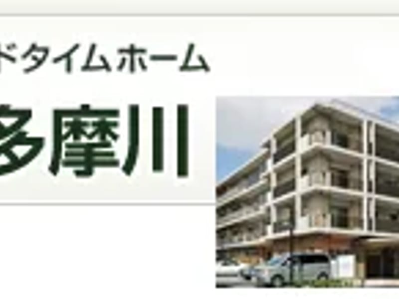 グッドタイムホーム・多摩川 - 有料老人ホーム in 大田区, 東京都 photo 1