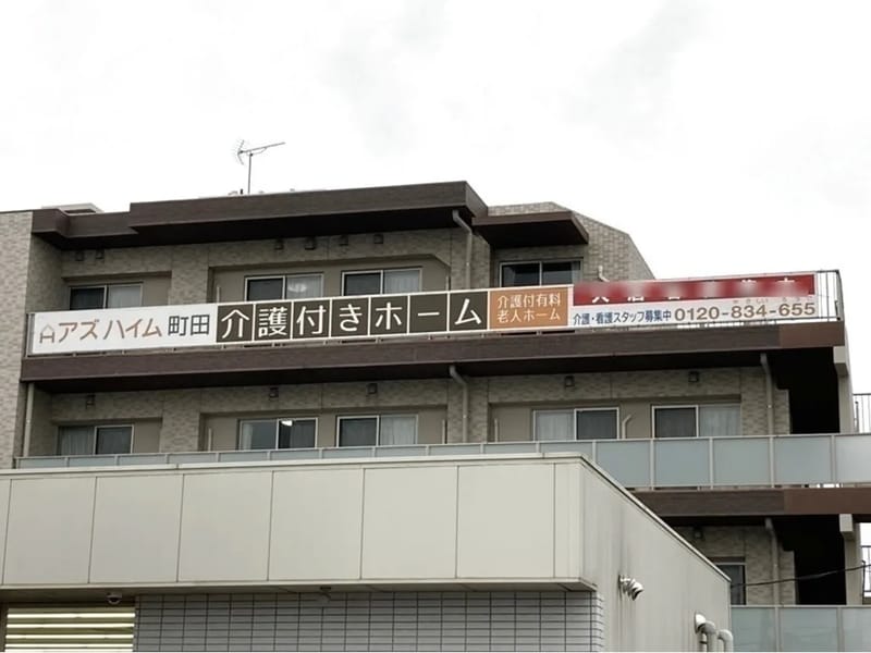 アズハイム町田 - 有料老人ホーム in 町田市, 東京都 photo 2