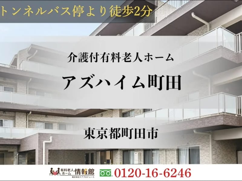 アズハイム町田 - 有料老人ホーム in 町田市, 東京都 photo 1