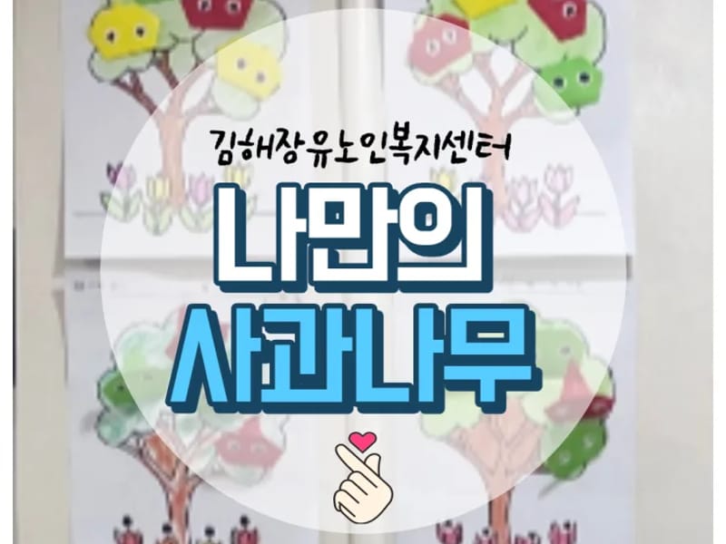 사과나무 재활주간보호센터 - 주간보호 in 양주시, 경기도 photo 2