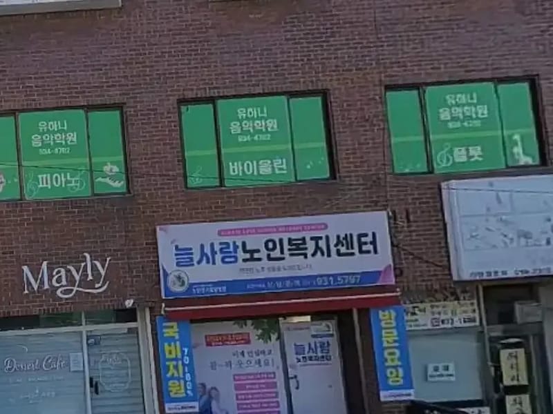 늘사랑 재가노인복지센터 - 방문요양 in 부평구, 인천광역시 photo 1