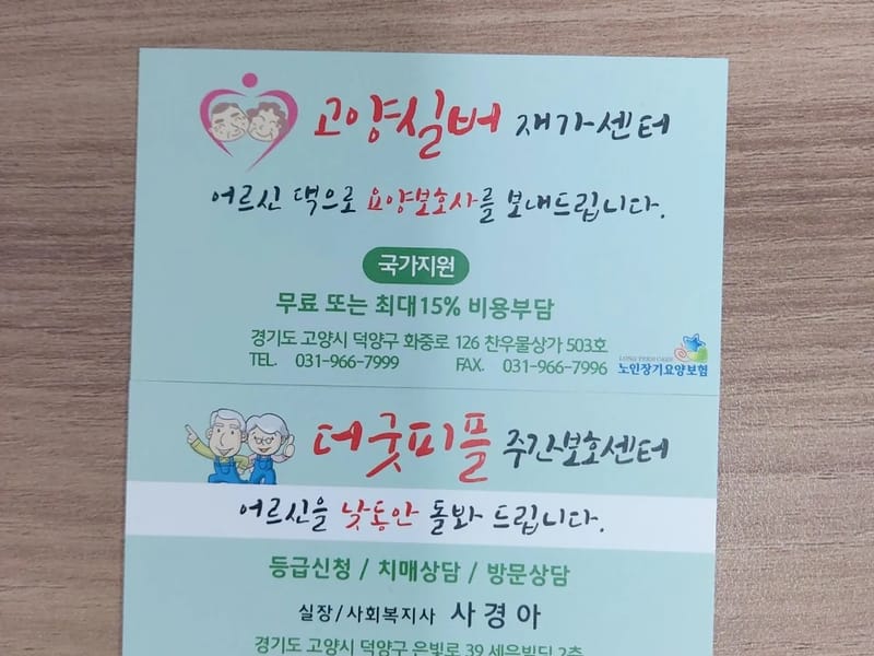 고양실버재가센터 - 방문요양 in 고양시, 경기도 photo 1