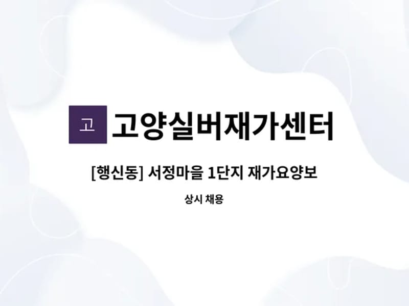 고양실버재가센터 - 방문요양 in 고양시, 경기도 photo 3