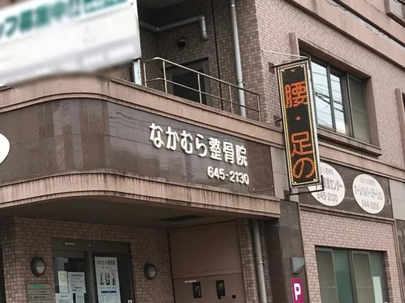 なかむら整骨院ホームヘルパーステーション - 訪問介護 in 北九州市八幡東区, 福岡県 photo 2