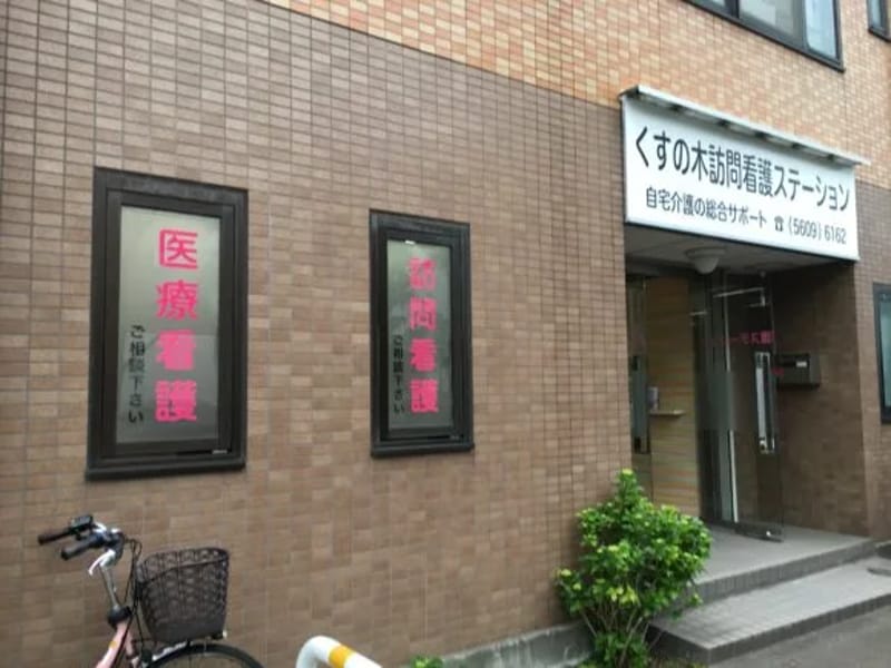 くすの木訪問看護ステーション - 有料老人ホーム in 江戸川区, 東京都 photo 2