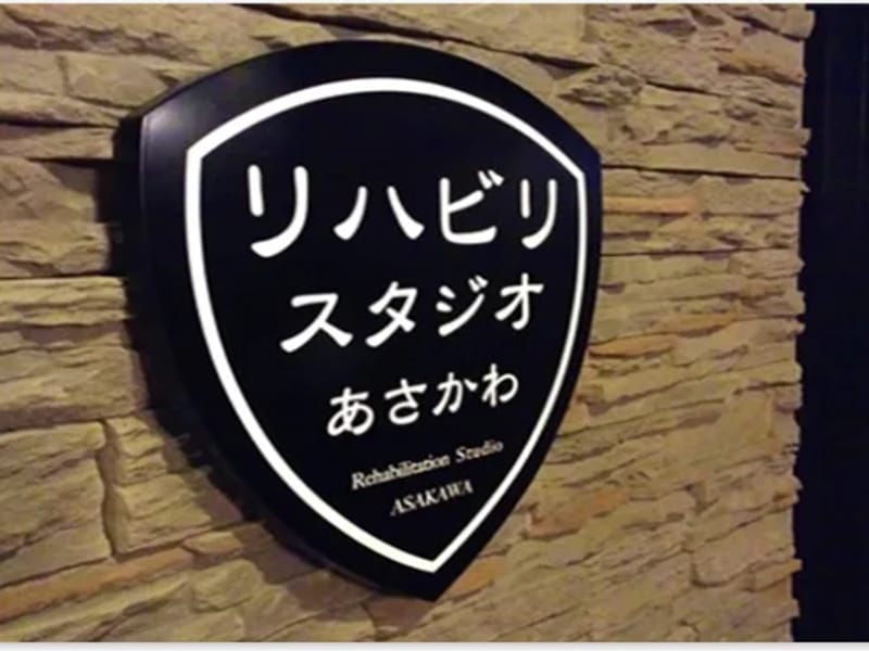ASAKAWA訪問看護×訪問リハ - 訪問看護 in 甲府市, 山梨県 photo 2