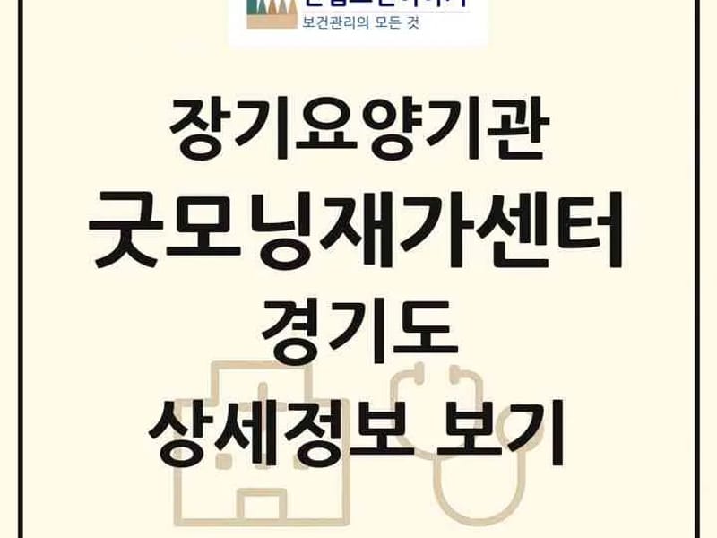 굿모닝재가복지센터 - 방문요양 in 김해시, 경상남도 photo 2