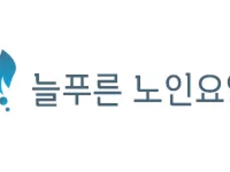 늘푸른노인요양원 in 사천시, 경상남도 photo 1