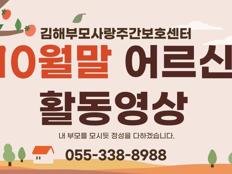 김해 부모사랑 주간보호센터 - 주간보호 in 김해시, 경상남도 photo 1