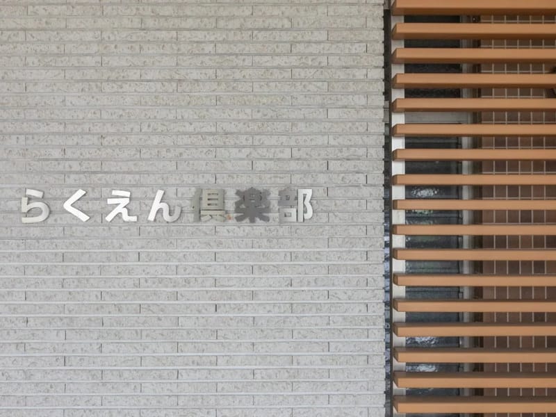 「らくえん」 - 有料老人ホーム in 中央市, 山梨県 photo 3