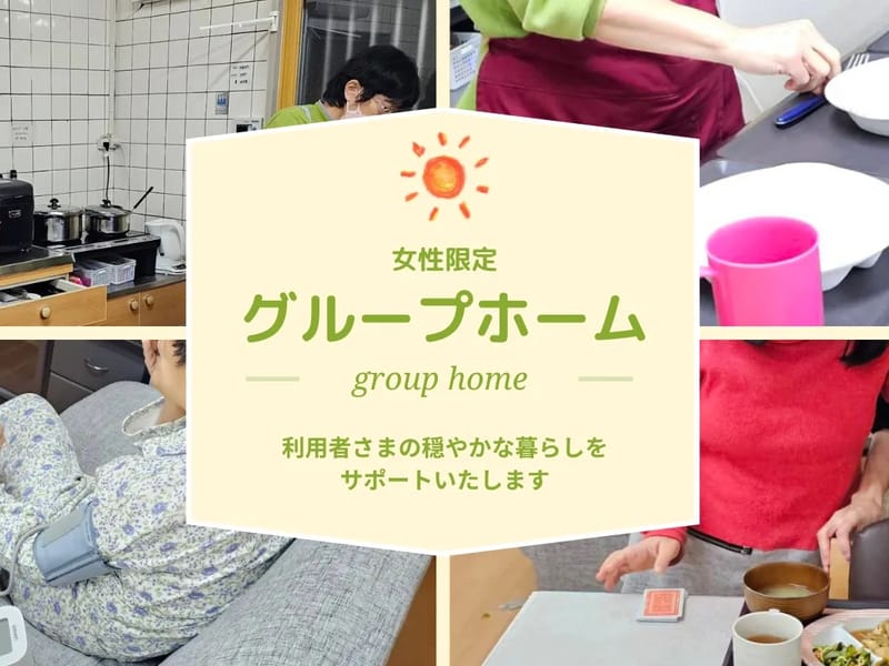 グループホーム おひさま - 認知症ケア in 板倉町, 群馬県 photo 1