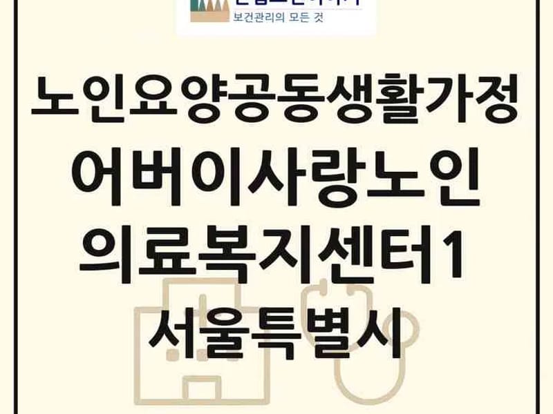노인요양공동생활가정 사랑의집 in 안동시, 경상북도 photo 2