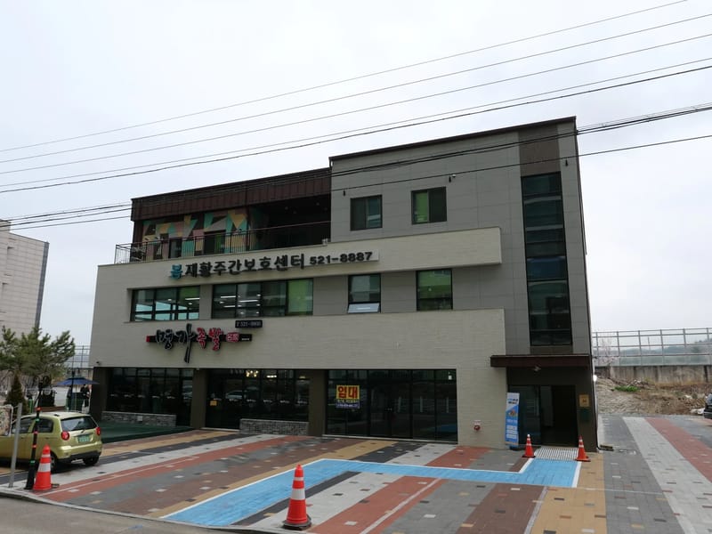 봄재활주간보호센터 동해 - 방문요양 in 동해시, 강원특별자치도 photo 1