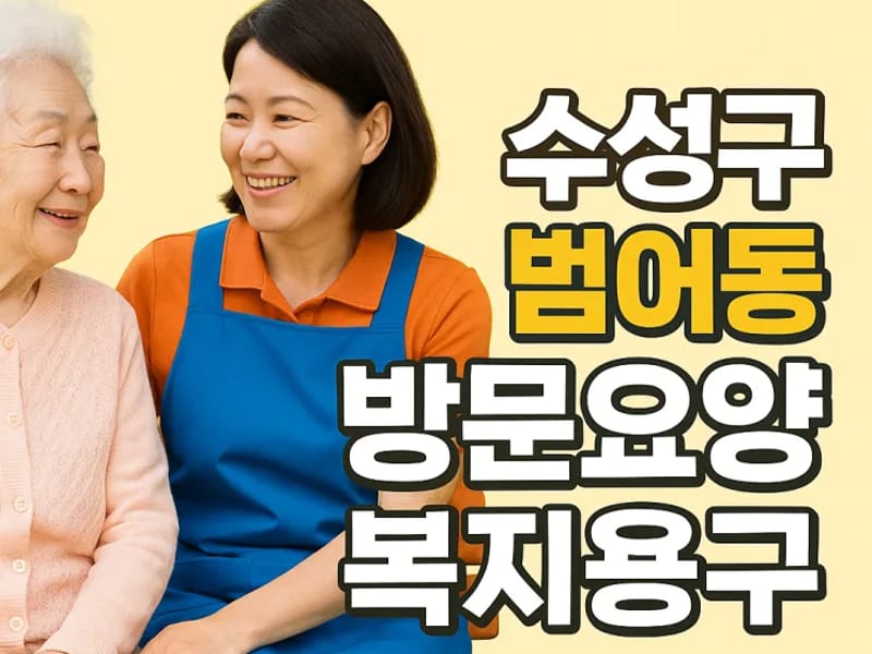 감동노인복지용구센터 - 요양원 in 수성구, 대구광역시 photo 3