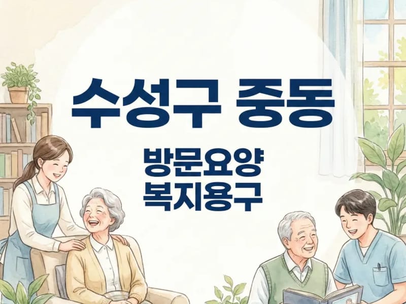 감동노인복지용구센터 - 요양원 in 수성구, 대구광역시 photo 2