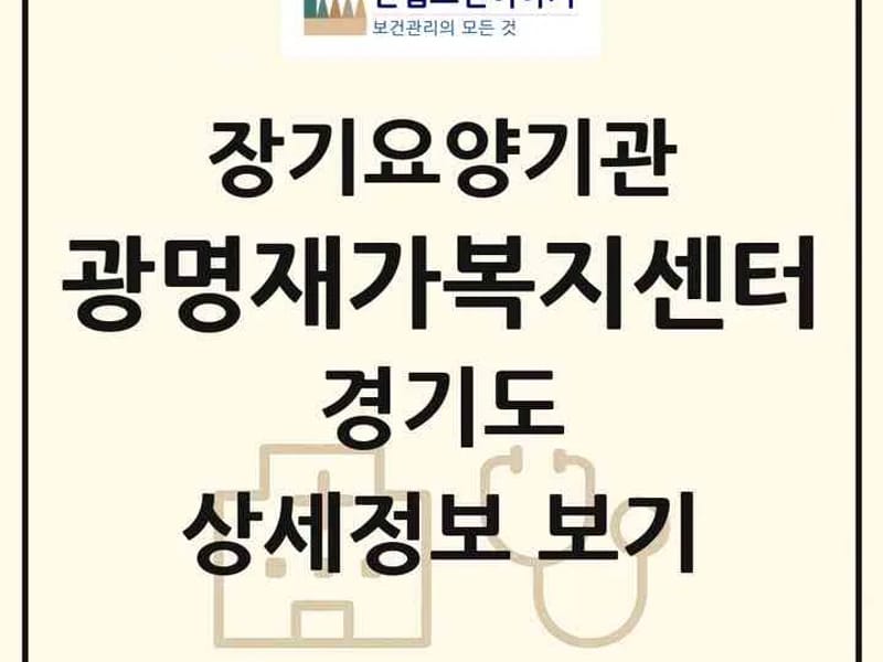 광명재가복지센터 - 방문요양 in 시흥시, 경기도 photo 1