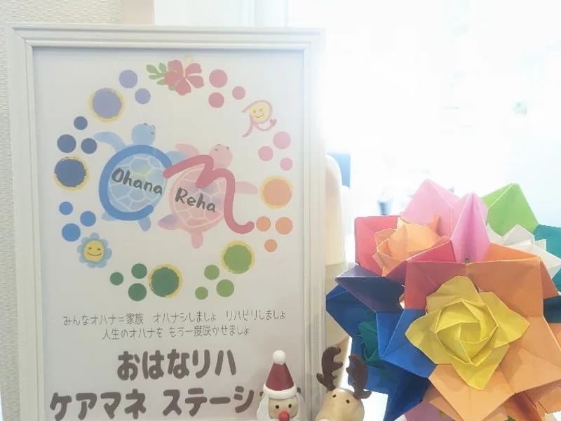 おはなリハ ケアマネステーション - 入院リハビリ in つくば市, 茨城県 photo 1