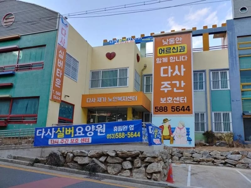 다사실버타운 in 달성군, 대구광역시 photo 1