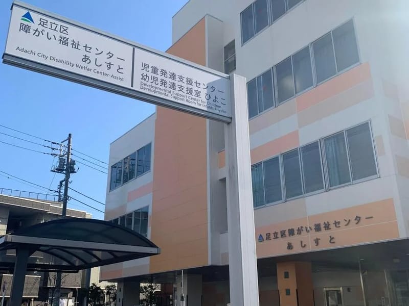 あしすとケアセンター - 有料老人ホーム in 荒川区, 東京都 photo 2