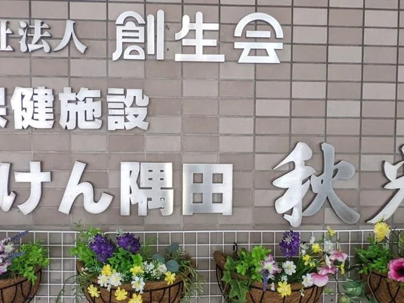 ろうけん隅田秋光園 - 入院リハビリ in 墨田区, 東京都 photo 2