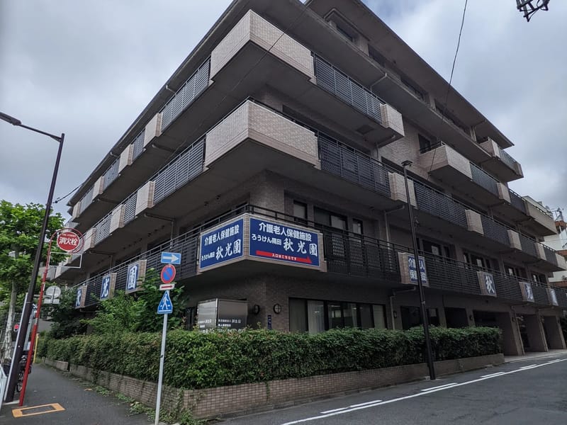 ろうけん隅田秋光園 - 入院リハビリ in 墨田区, 東京都 photo 1