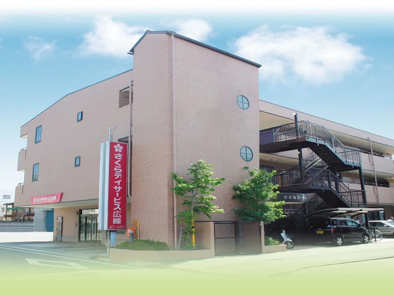 さくらデイサービス広峰 - デイサービス in 姫路市, 兵庫県 photo 1