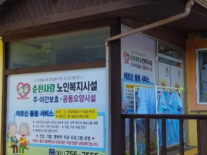 덕암노인사랑복지센터 - 방문요양 in 순천시, 전라남도 photo 2