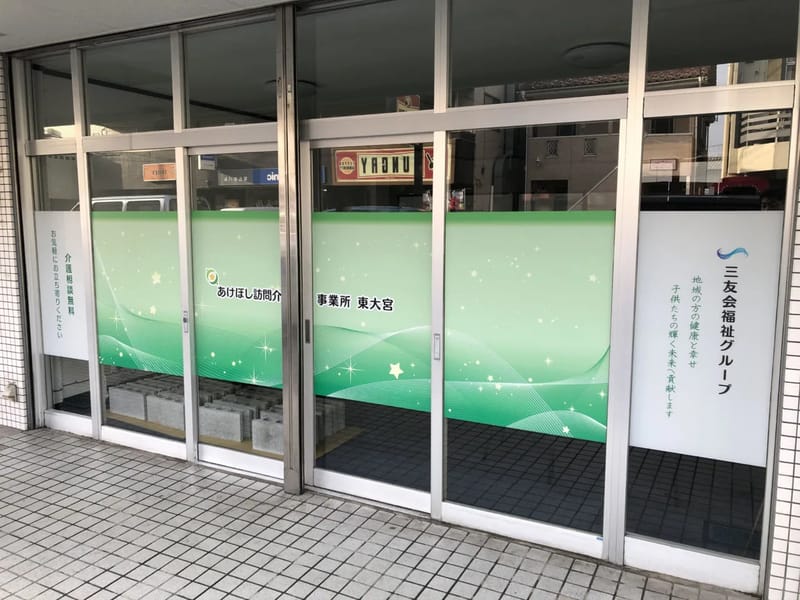 あけぼし訪問介護事業所 東大宮 - 訪問介護 in さいたま市見沼区, 埼玉県 photo 1