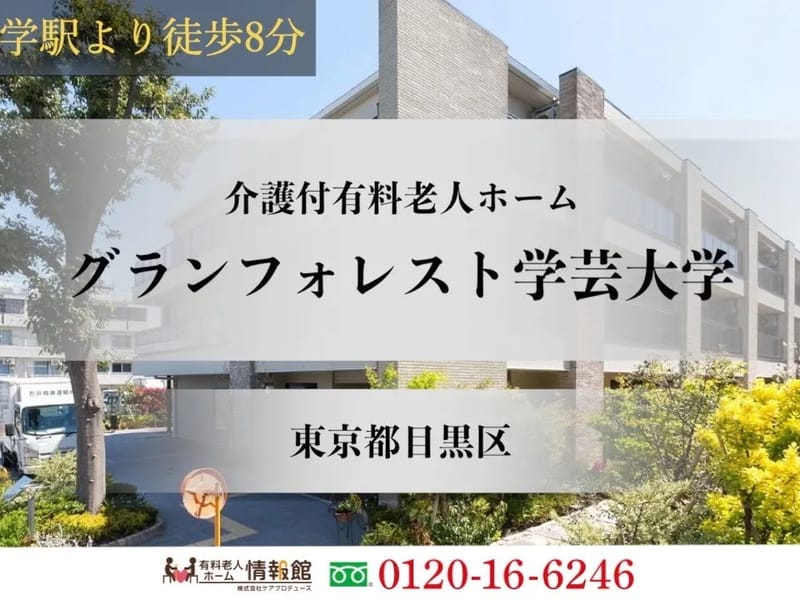 グランフォレスト学芸大学 - 有料老人ホーム in 目黒区, 東京都 photo 1