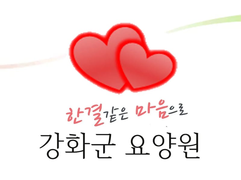 강화은혜전문요양원 in 강화군, 인천광역시 photo 1