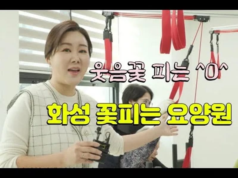 꽃피는요양원 in 용인시, 경기도 photo 1