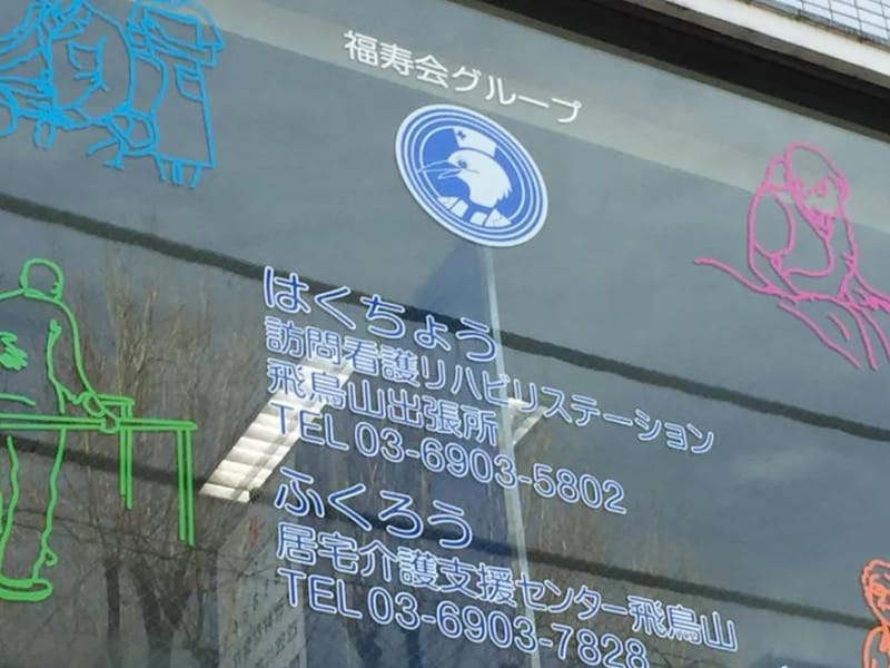 はくちょう訪問看護リハビリステーション - 訪問看護 in 北区, 東京都 photo 1