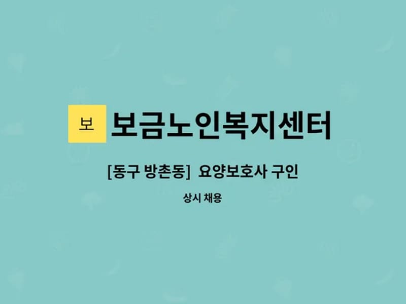 보금노인복지센터 - 방문요양 in 동구, 대구광역시 photo 1